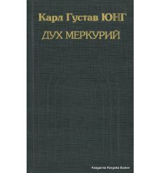 Юнг Карл Густав. Дух Меркурий