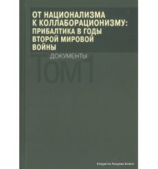 От национализма к коллаборационизму. Прибалтика в годы Второй мировой войны. Документы. В 2 томах. (комплект из 2 книг)