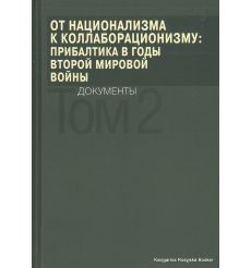 От национализма к коллаборационизму. Прибалтика в годы Второй мировой войны. Документы. В 2 томах. (комплект из 2 книг) 2