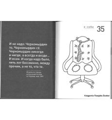 Так говорил Черномырдин: о себе, о жизни, о России. 77 лучших высказываний Виктора Степановича Черномырдина 2