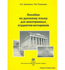 Пособие по русскому языку для иностранных студентов историков