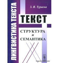 Лингвистика текста. Текст. Структура и семантика. З.Я. Тураева 2