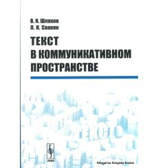 Текст в коммуникативном пространстве. Шляхов В.И., Саакян Л.Н.