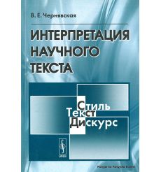 Интерпретация научного текста. Чернявская В.Е.
