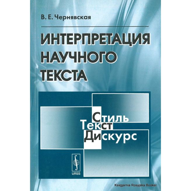 Интерпретация научного текста. Чернявская В.Е.
