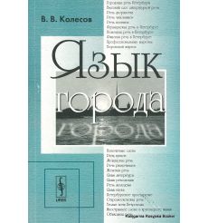 Язык города. Колесов В.В.