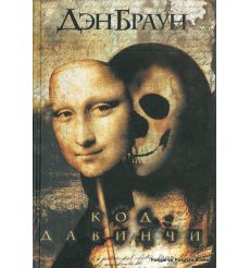 Браун Дэн. Код да Винчи