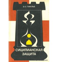 Сицилианская защита. Вариант дракона. Гуфельд Э.