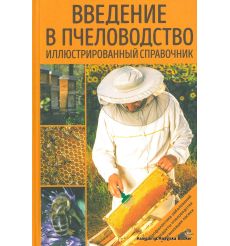 Введение в пчеловодство. Иллюстрированный справочник