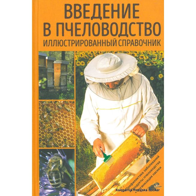 Введение в пчеловодство. Иллюстрированный справочник
