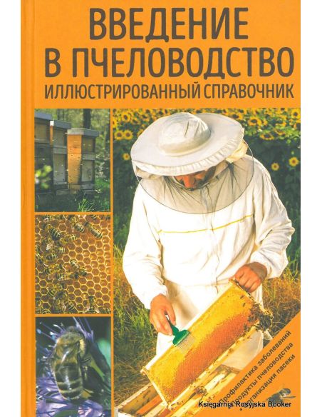 Введение в пчеловодство. Иллюстрированный справочник