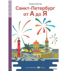 Санкт-Петербург от А до Я. Адаптированное чтение А2 + CD