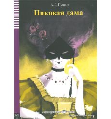 Пушкин Александр. Пиковая дама. Адаптированное чтение А1 + CD