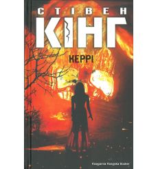 Кінг Стівен. Керрі