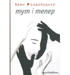 Роздобудько Ирэн. Тут і тепер