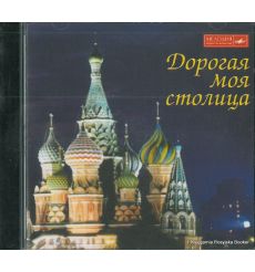 Дорогая моя столица. Песни о Москве