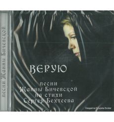 Бичевская Жанна. Верую. Песни Жанны Бичевской на стихи Сергея Бехтеева