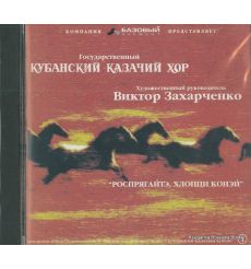 Кубанский казачий хор. Россия, Роспрягайтэ, хлопци конэй