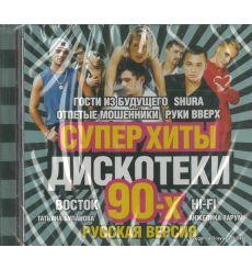 Супер Хиты Дискотеки 90-х. Русская версия