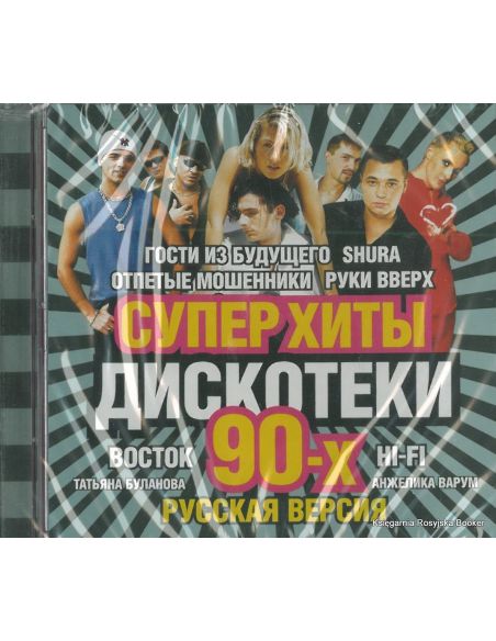 Супер Хиты Дискотеки 90-х. Русская версия