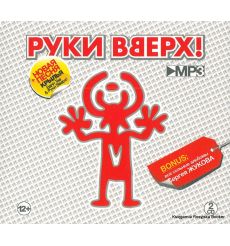 Руки Вверх! Best (2 mp3)