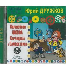 Дружков Юрий. Волшебная Школа Карандаша и Самоделкина (аудиокнига MP3)
