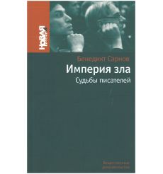 Империя зла. Судьбы писателей