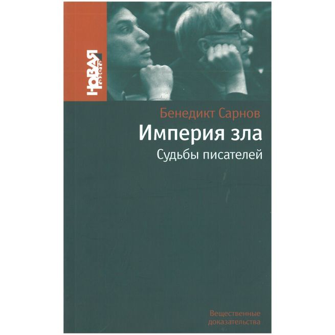 Империя зла. Судьбы писателей