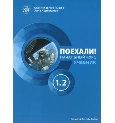 Поехали! Часть 1.2. Начальный курс: учебник + рабочая тетрадь + СD