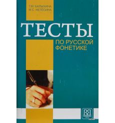 Тесты по русской фонетике