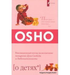 Osho. О детях