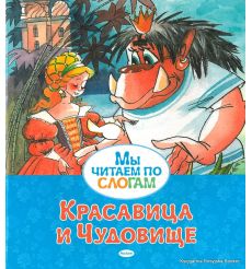 Красавица и Чудовище