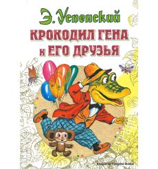 Успенский Эдуард. Крокодил Гена и его друзья