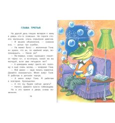Успенский Эдуард. Крокодил Гена и его друзья 2
