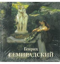 Генрих Семирадский. Елена Зорина