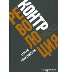 Алексашенко Сергей. Контрреволюция. Как строилась вертикаль власти в современной России и как это влияет на экономику