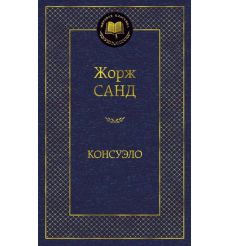 Санд Жорж. Консуэло