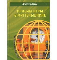 Дреев Алексей. Приемы игры в миттельшпиле