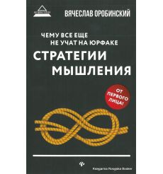 Оробинский Вячеслав. Чему все еще не учат на юрфаке. Стратегии мышления