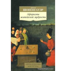 Шопенгауэр Артур. Афоризмы житейской мудрости