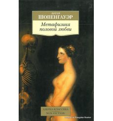 Шопенгауэр Артур. Метафизика половой любви