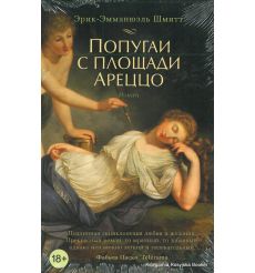 Шмитт Эрик-Эммануэль. Попугаи с площади Ареццо