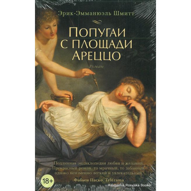 Шмитт Эрик-Эммануэль. Попугаи с площади Ареццо