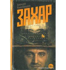 Колобродов Алексей. Захар