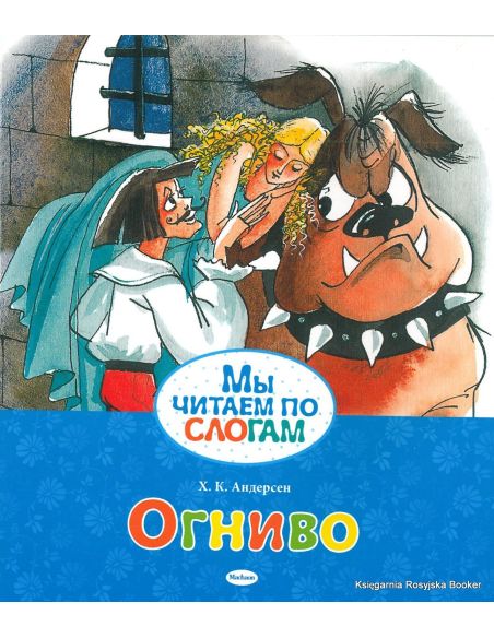 Андерсен Ханс Кристиан. Огниво