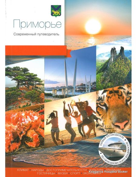 Приморье. Современный путеводитель