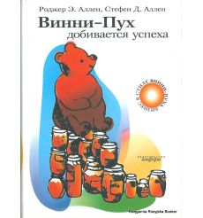 Аллен Роджер Э., Аллен Стефен Д. Винни-Пух добивается успеха