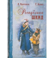 Пантелеев Леонид, Белых Григорий. Республика ШКИД