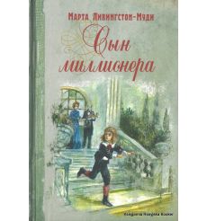 Ливингстон-Муди Марта. Сын миллионера