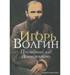 Волгин Игорь. Последний год Достоевского